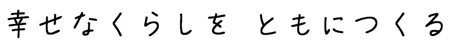 幸せな暮らしを共に作る