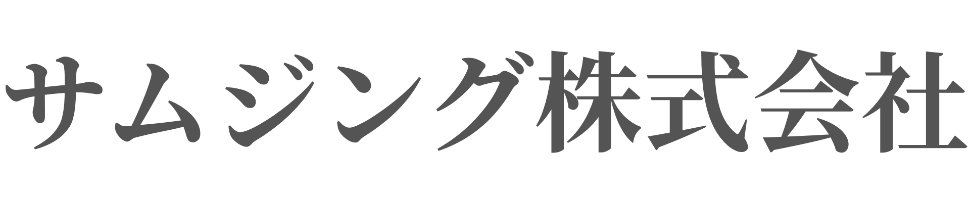 サムジング株式会社|SAMZING|姫路の不動産会社